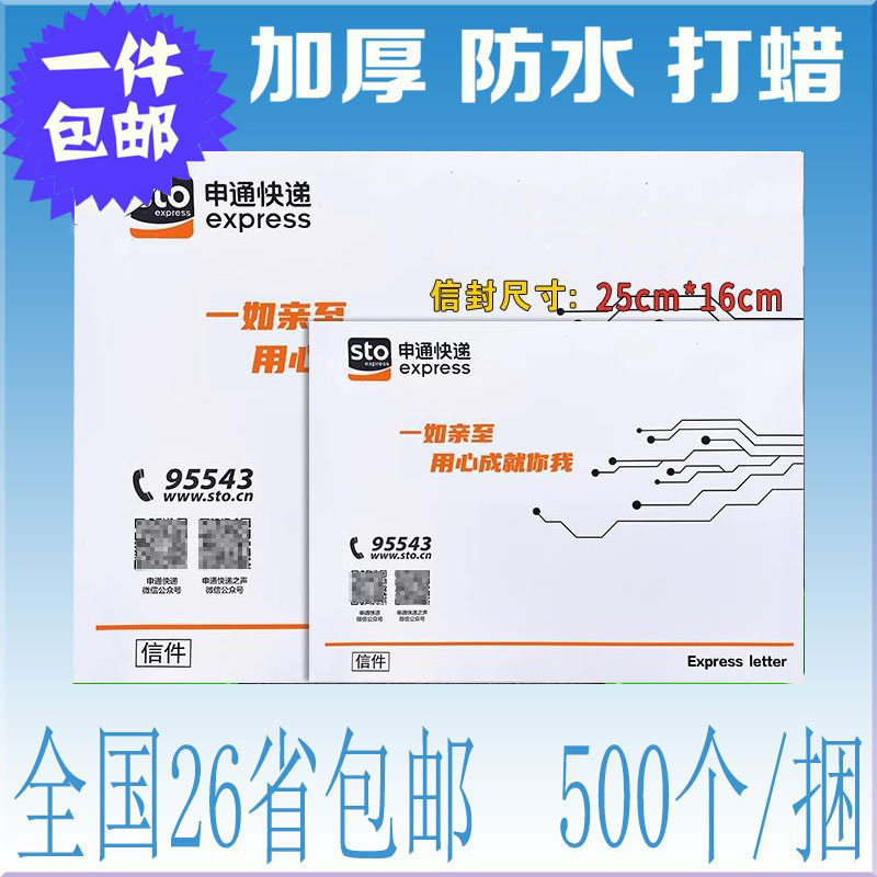 申通快递信封加厚申通小信封袋文件袋批发快递袋带红丝批发包邮