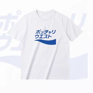 创意胖乎乎的腰T恤恶搞宝矿力情侣纯棉短袖夏宽松半袖上衣