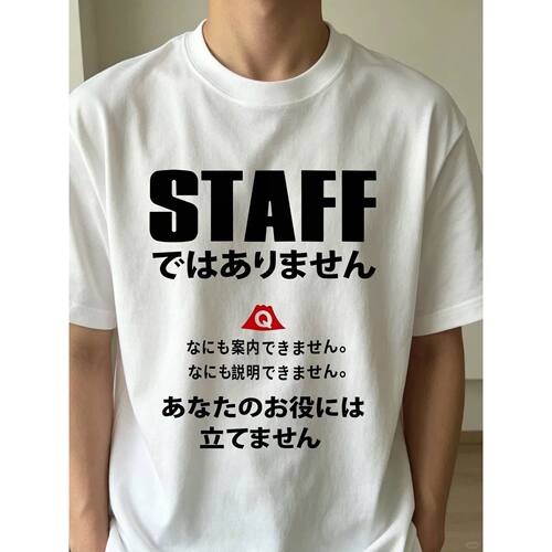 STAFF ではありません 搞笑日语印花宽松个性短袖纯棉T恤男女同款
