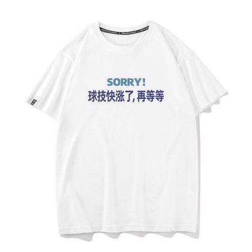 sorry 球技快涨了 再等等夏季纯棉短袖T恤男女通用宽松型衣服