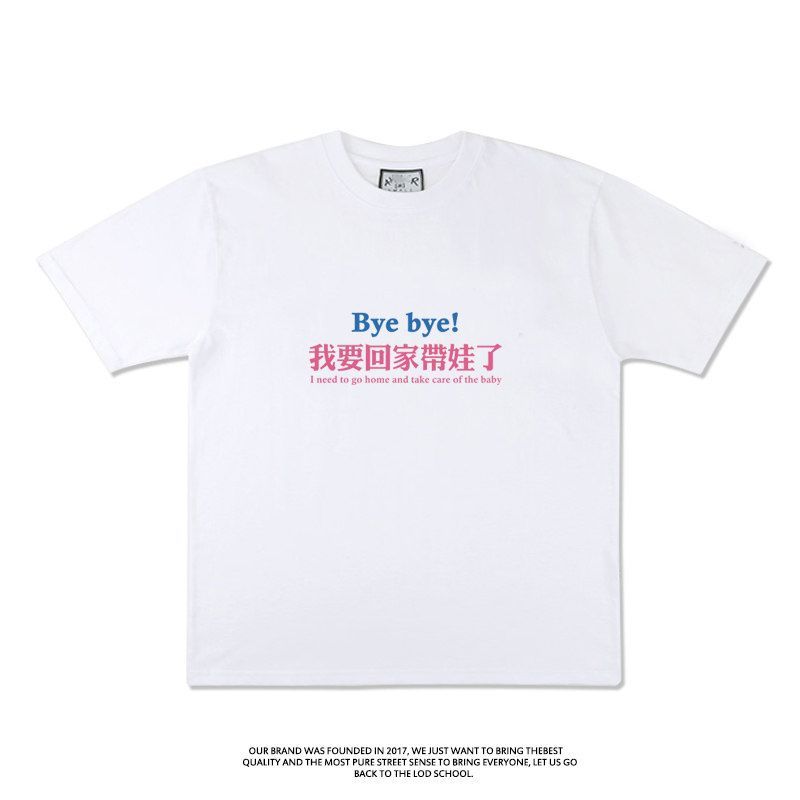 拜拜我要回家带娃了 中文版小众设计感纯棉短袖T恤周边上衣服夏