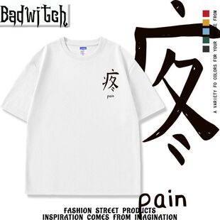疼pain文字小众审美极简纯棉宽松短袖T恤潮流男女同款上衣体恤