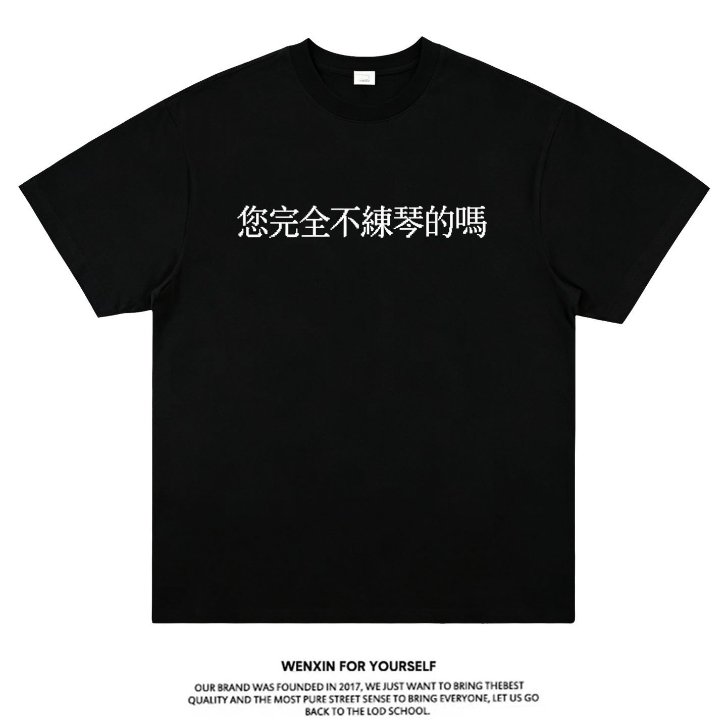 【不练琴吗】创意搞笑夏季新款练琴纯棉短袖t恤运动宽松上衣服潮