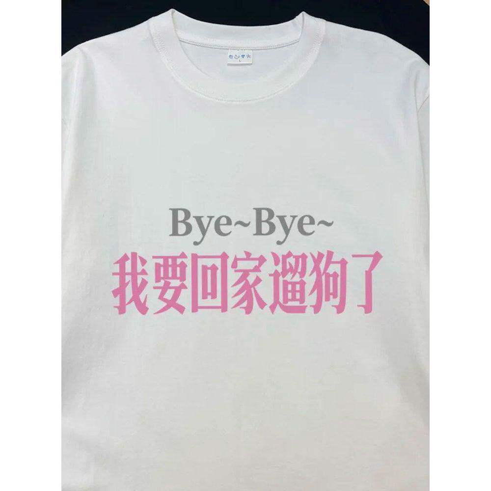 【byebye我要回家遛狗了】重磅纯棉短袖上衣萌宠狗狗铲屎官日常t