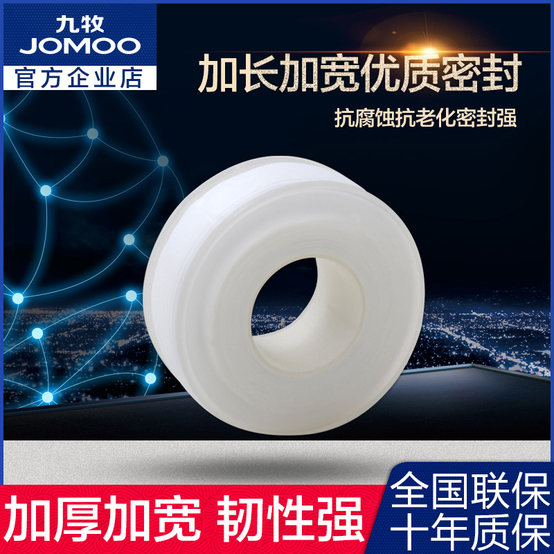 九牧五金配件密封生胶带