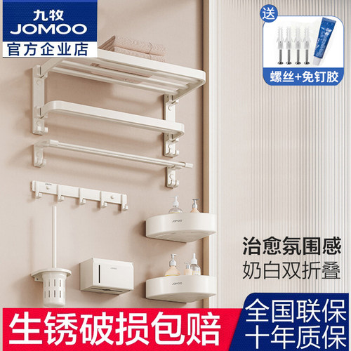 九牧奶油风挂件套装浴巾毛巾架子打孔免打孔卫生间置物收纳太空铝
