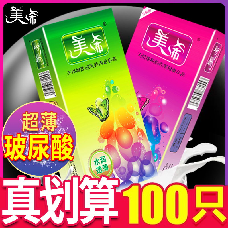 美希玻尿酸避孕套100只超薄防脱落男用润滑安全套t大油量正品批发