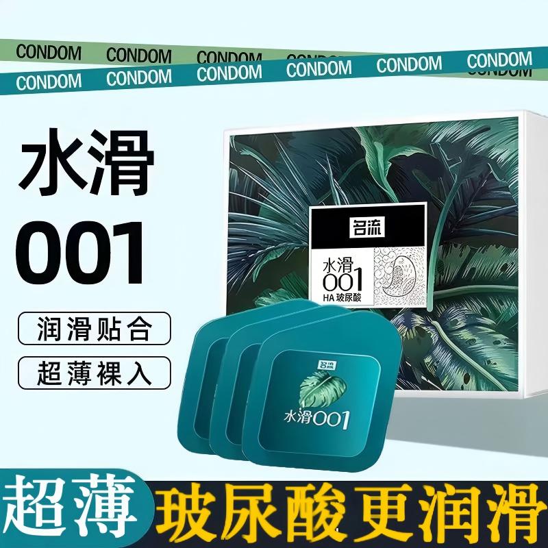 名流水滑001玻尿酸避孕套超薄水润防脱落正品旗舰店男用安全套子