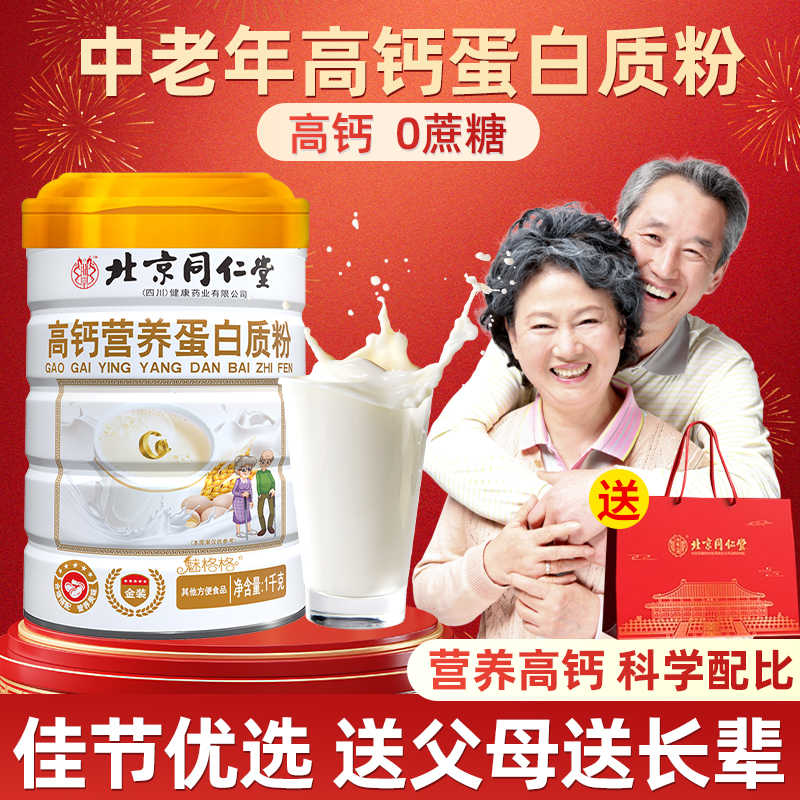北京同仁堂中老年人蛋白粉