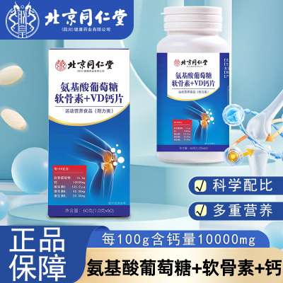 氨基酸葡萄糖软骨素+VD钙片