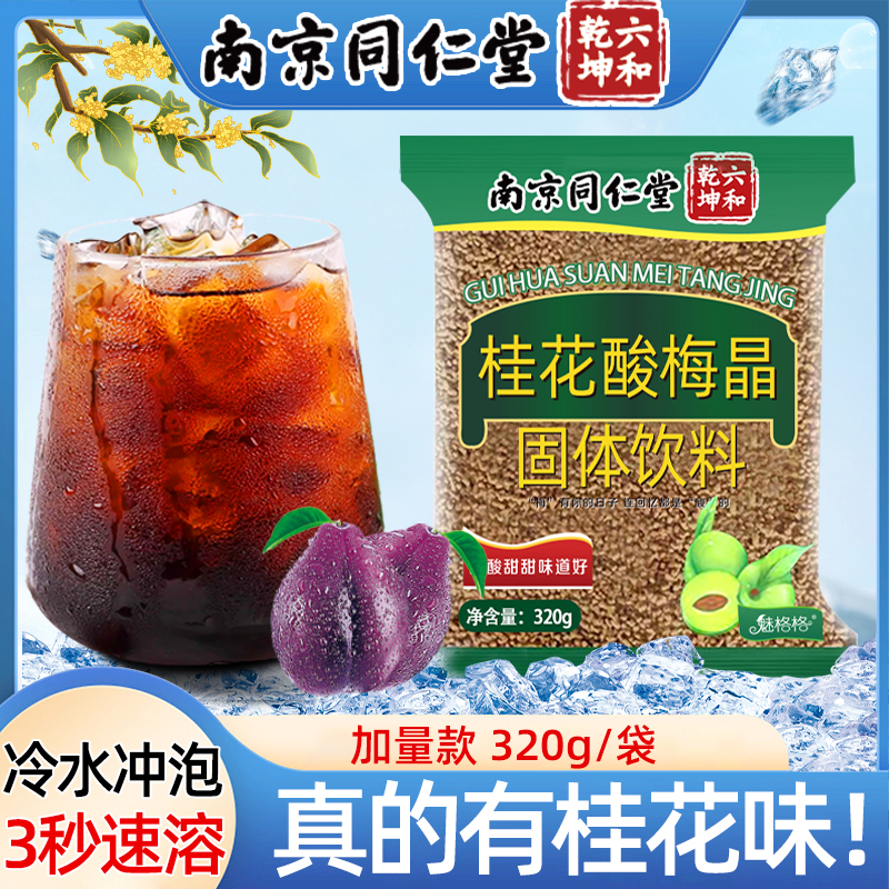 桂花酸梅晶自制酸梅汤冰镇更好喝