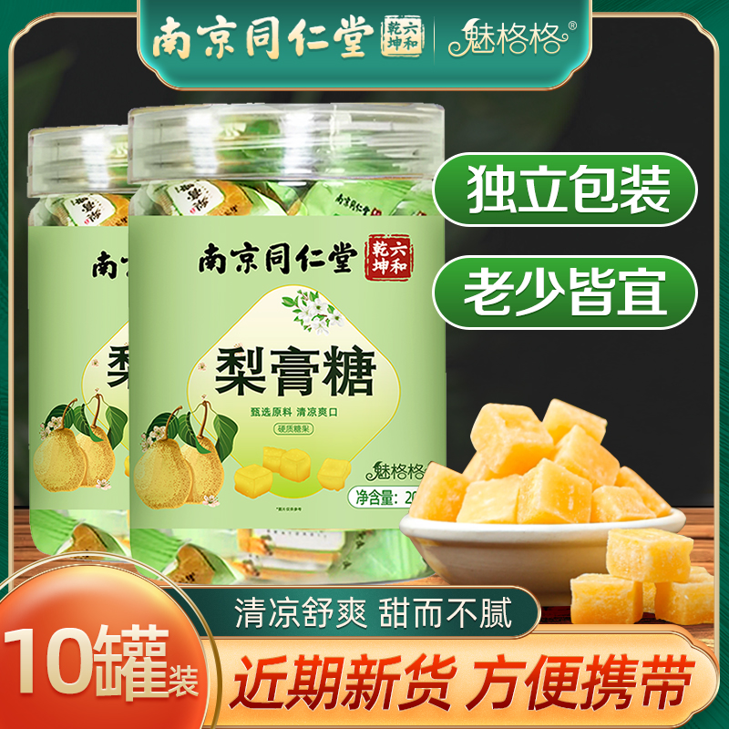 南京同仁堂魅格格百草秋梨膏糖甘草薄荷糖胖大海嗓护清凉糖果零食