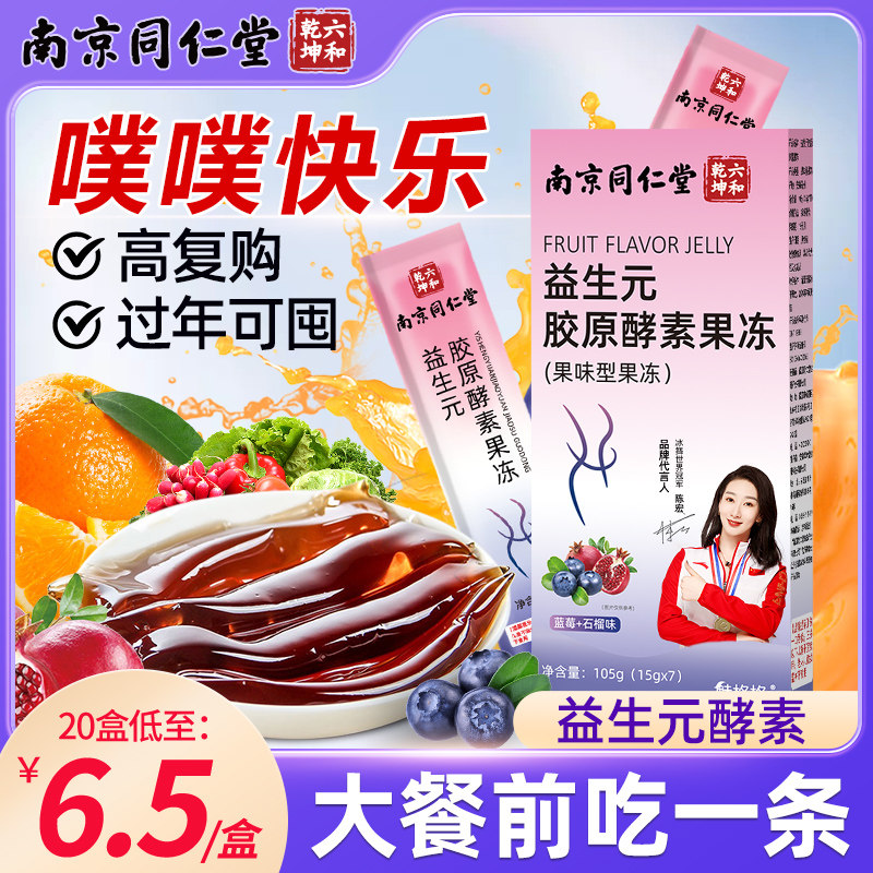南京同仁堂益生菌胶原酵素果冻条soso棒复合果蔬酵素粉白芸豆孝素
