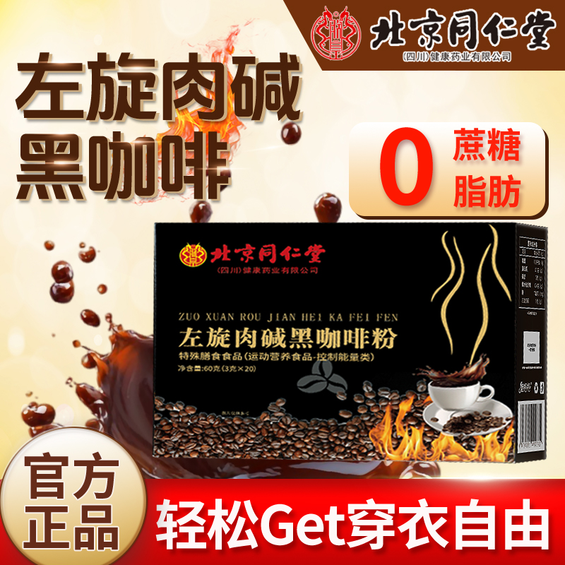 左旋肉碱黑咖啡0脂0蔗糖易溶解