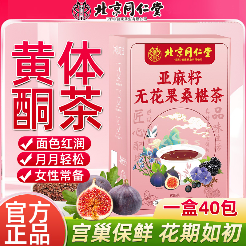 亚麻籽无花果黄体酮茶