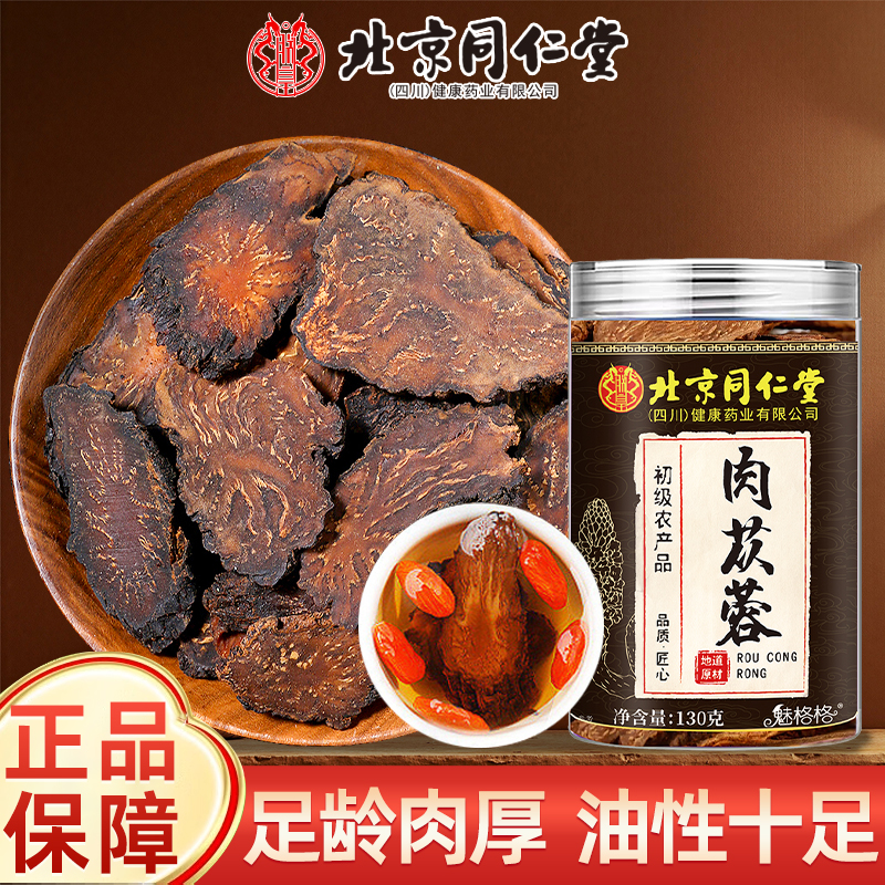 北同同仁堂魅格格肉苁蓉130g新疆肉苁蓉切片肉质肥厚男性常备正品