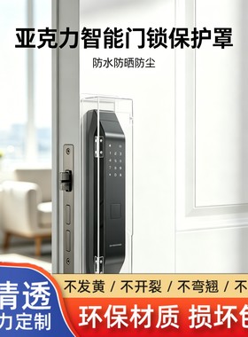 智能门锁防雨罩定制户外指纹锁防水防晒保护罩密码锁防窥遮挡防尘