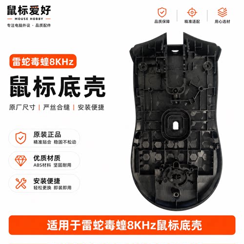 适配雷蛇毒蝰8KHz鼠标底壳维修