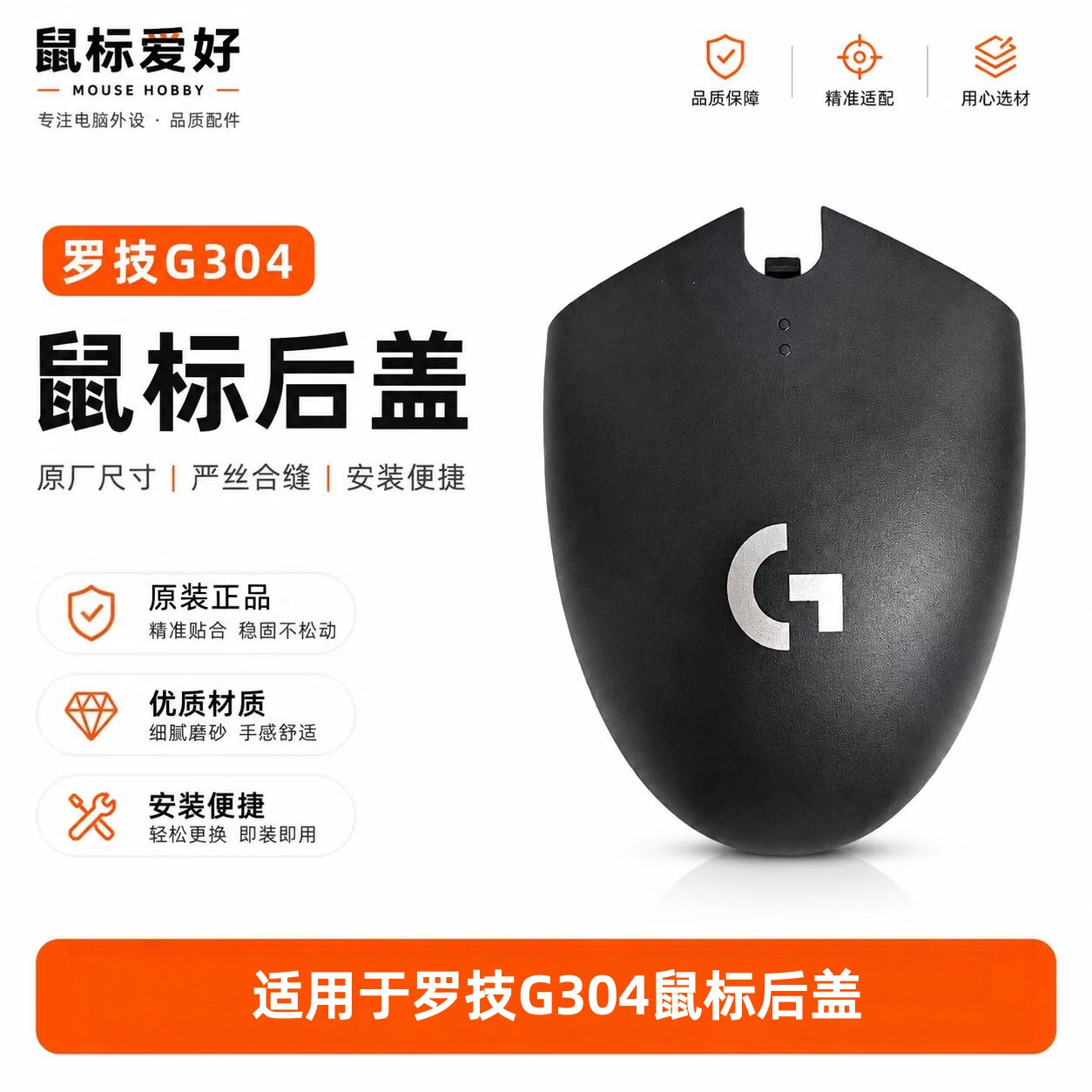 适配罗技G304鼠标后盖更换维修图片