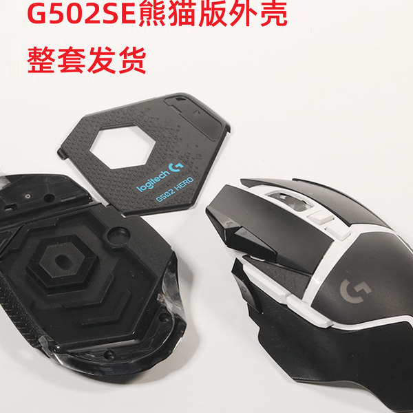 G502se熊猫版 有线外壳整套有线游戏鼠标配件外壳全新原装配件