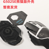 G502se熊猫版 配件 有线外壳整套有线游戏鼠标配件外壳全新原装