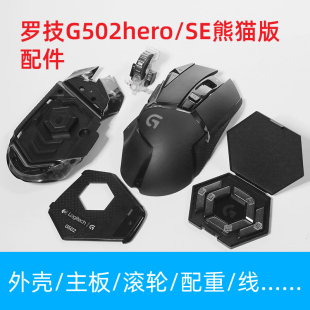 罗技G502 hero 有线游戏鼠标配件外壳滚轮配重块全新原装配件