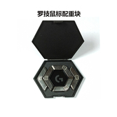 罗技G502鼠标配重模块USN配件电竞光电配重盒鼠标内置配重块可拆