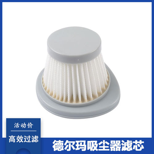 通用德尔玛吸尘器配件滤芯滤网
