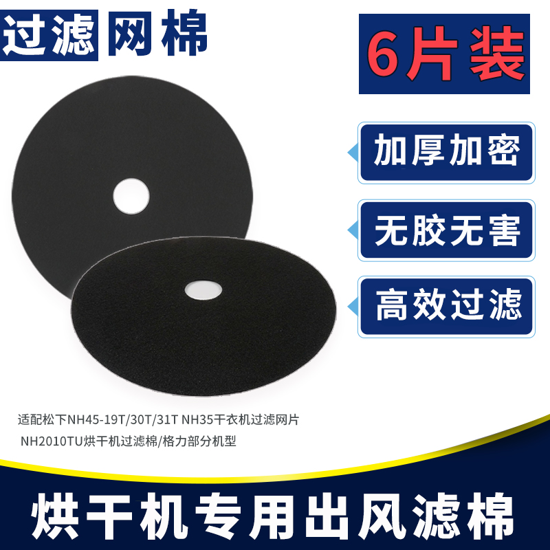 松下干衣机过滤网滤棉
