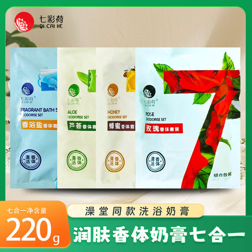 七彩荷奶浴奶膏七合一香体套装