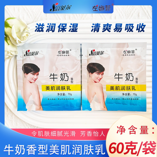 浴贝尔牛奶雪肌润肤乳洗浴专用