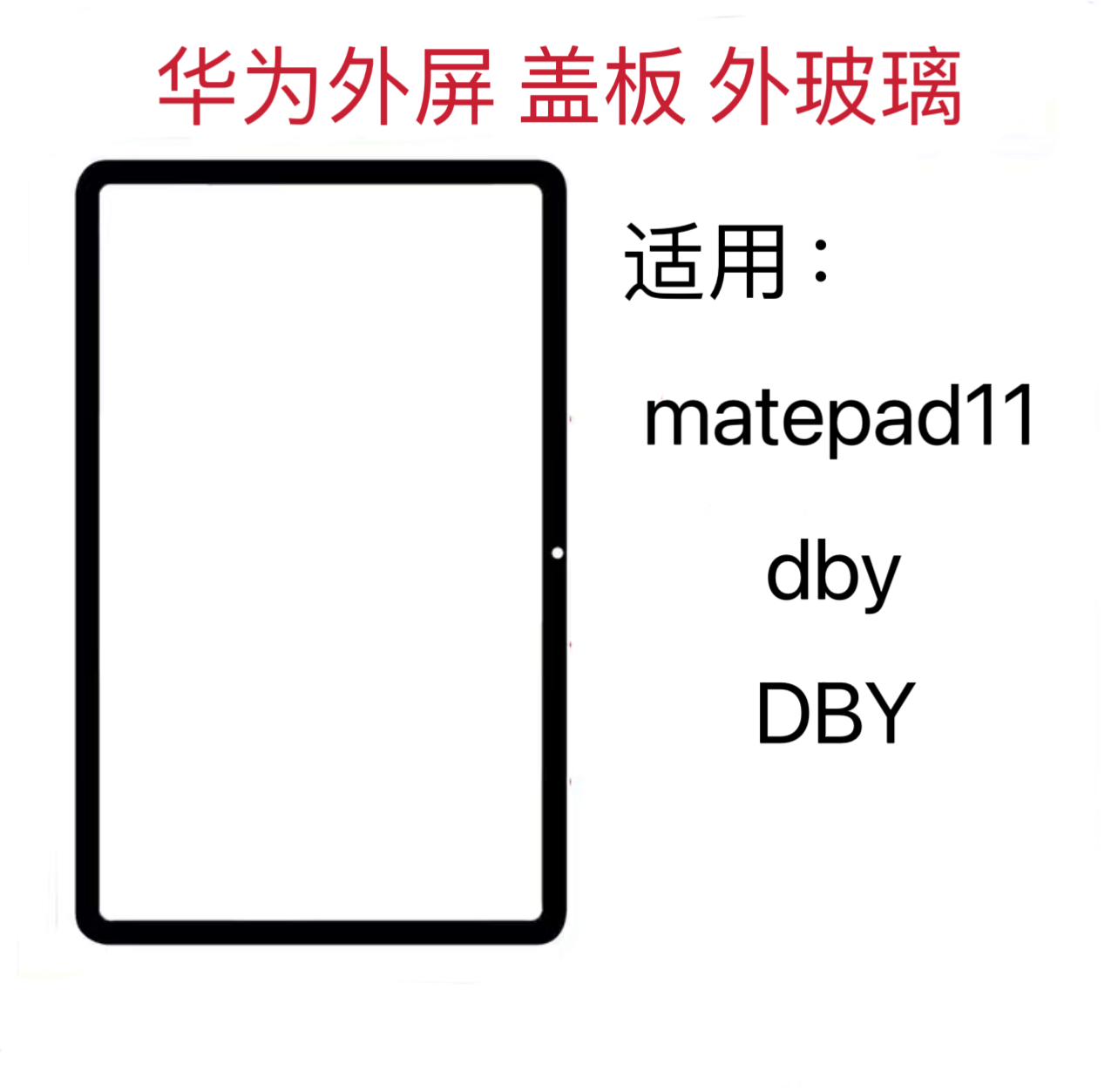 适用华为平板Matepad 11外屏DBY-W09 DBY-AL00盖板 触摸屏幕总成