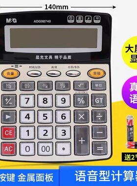 晨光MG-188语音计算器98137办公计算机12位98740大屏计算器 98818