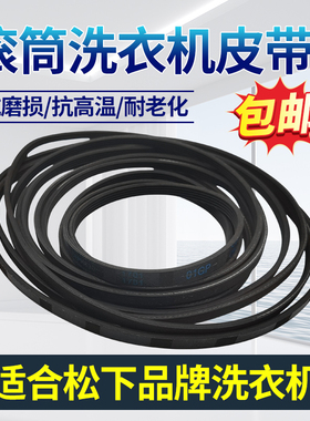 适配松下滚筒洗衣机皮带4PH1611 9EPH1082 10EPH1091三角皮带配件