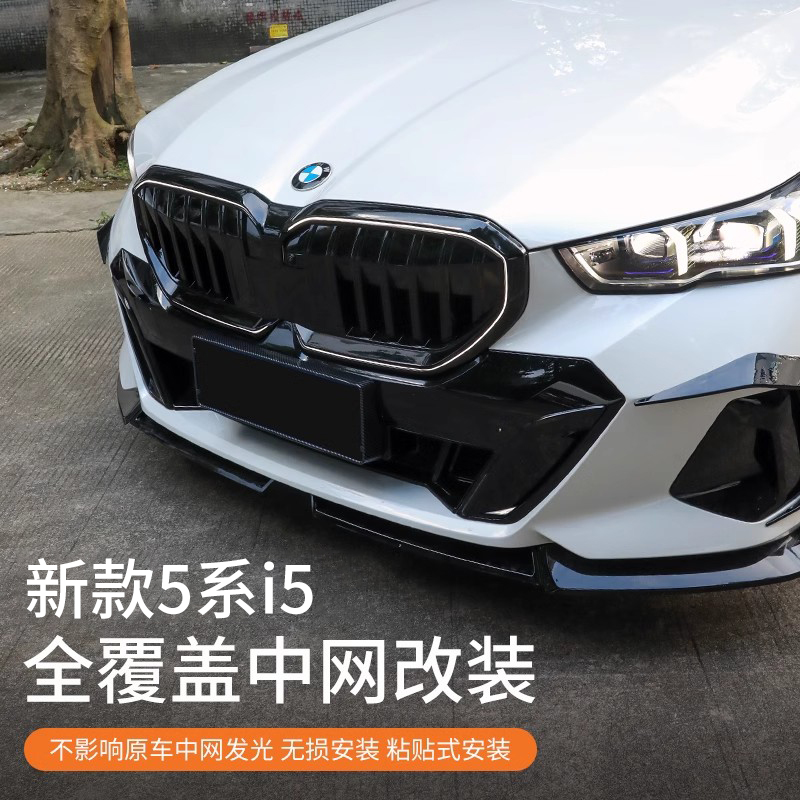 24款宝马新5系i5中网改装前脸