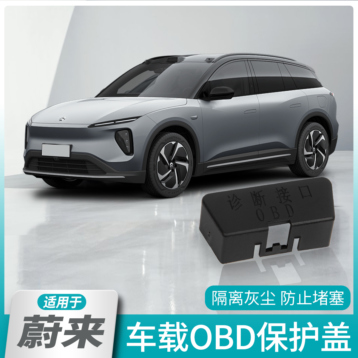 适用于蔚来ES6EC6ET5TES7ES8 OBD接口保护盖电脑诊断接口防尘罩