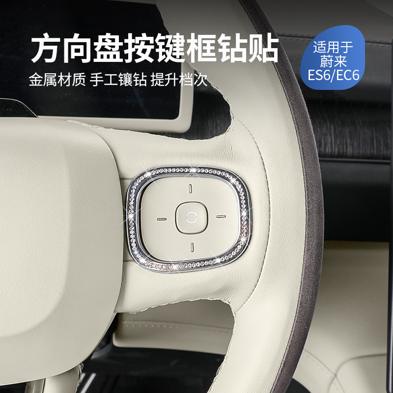 适用蔚来ES6ES7ES8EC6EC7ET5T方向盘标钻贴内饰装饰汽车用品配件