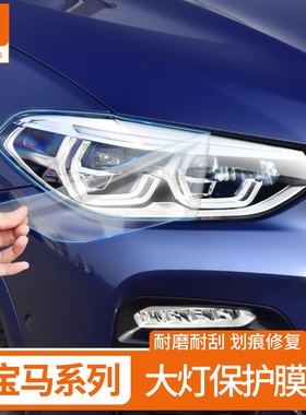 宝马大灯保护膜1/3/4/5/6gt7系x1x2x34x5x6x7TPU贴膜划痕修复改装