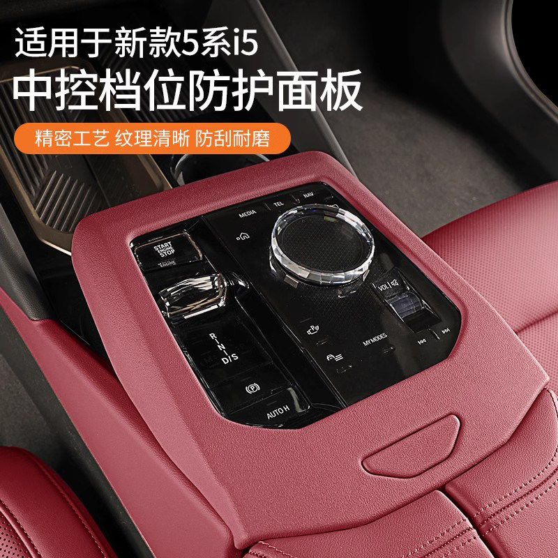 24款宝马5系i5中控面板保护装饰