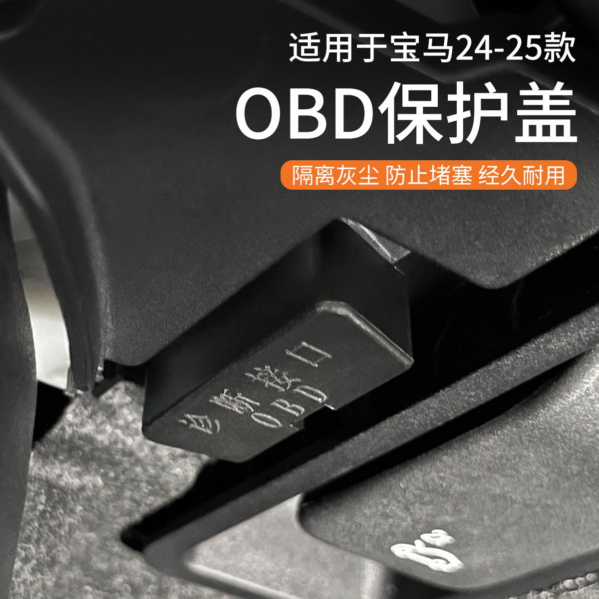 宝马诊断接口OBD保护盖防水