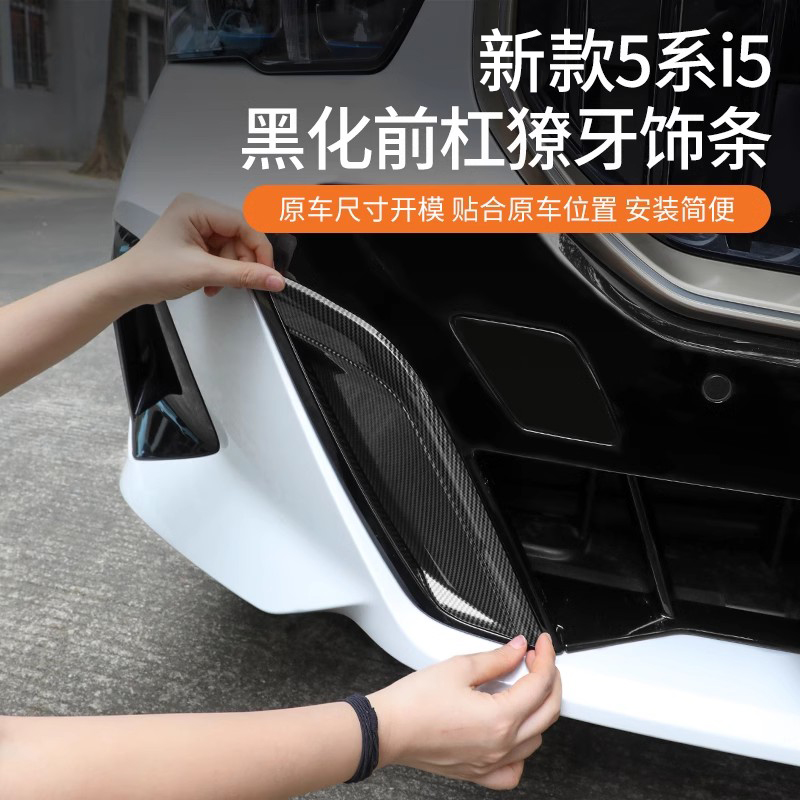 24款宝马新5系i5前脸獠牙装饰贴黑色外观黑化套件G68改装530配件