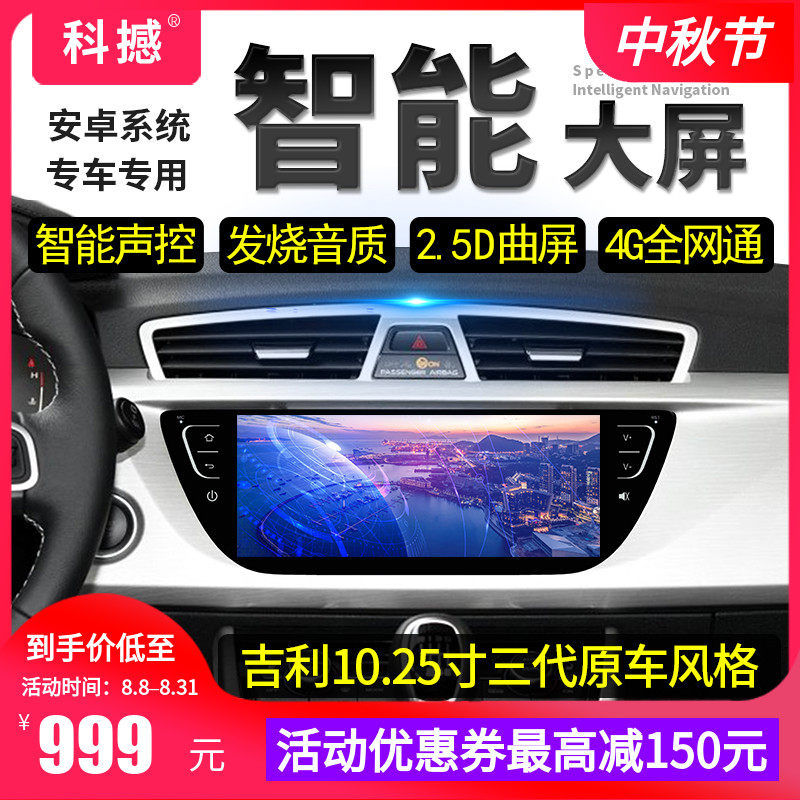 科撼适用吉利帝豪百万款GSGL新远景S1X3博越安卓大屏导航一体车机在类目 汽车/用品/配件/改装, 汽车GPS导航仪及配件, 智能车机导航中 - 来自Buy2taobao.com提供专业的淘宝代购服务