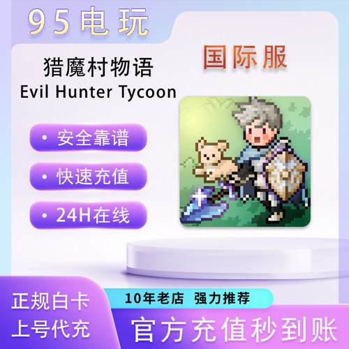 猎魔村物语国际服VIP代充