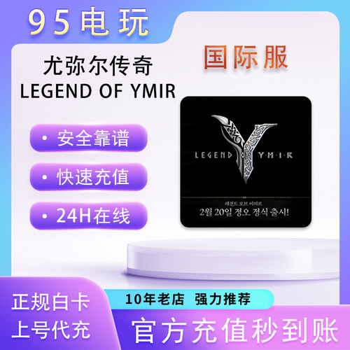 LEGENDOFYMIR国际服代充点数