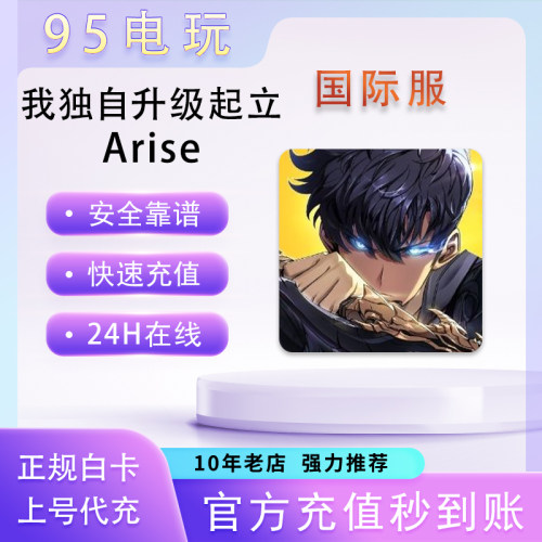 我独自升级：ARISE 起立崛起猎人协会高级订阅券代充充值储值氪金