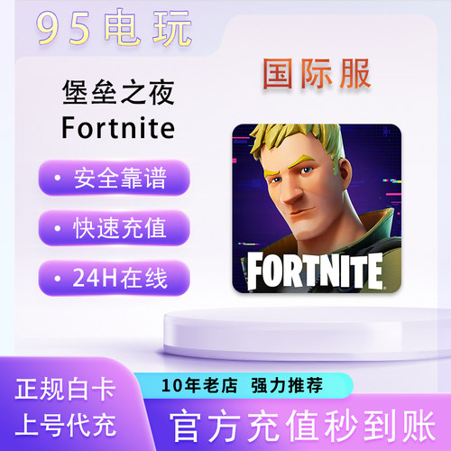堡垒之夜V币代充国际服月卡礼包