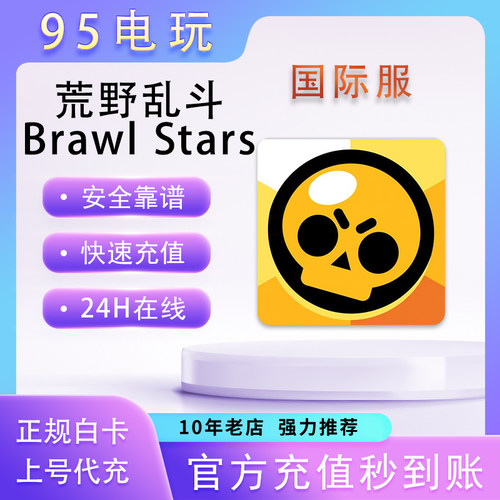 荒野乱斗 Brawl Stars 国际服代充不上号ID直充秒到账