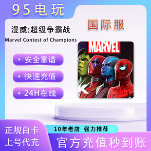 超级争霸战Marvel Contest of Champions国际服代充通行证氪金