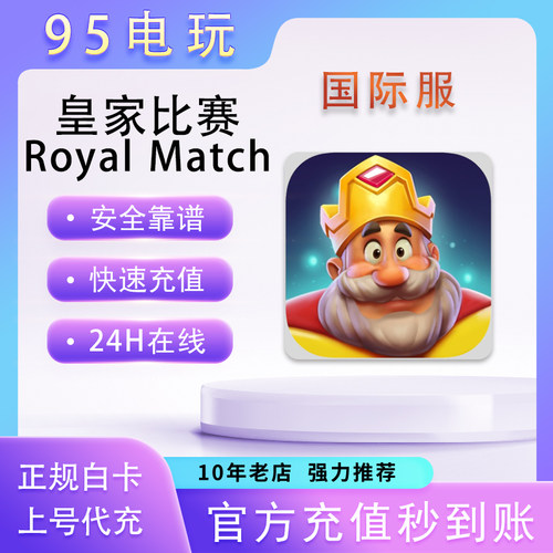Royal Match 皇家比赛国际服代充通行证金币宝藏礼包氪金储值