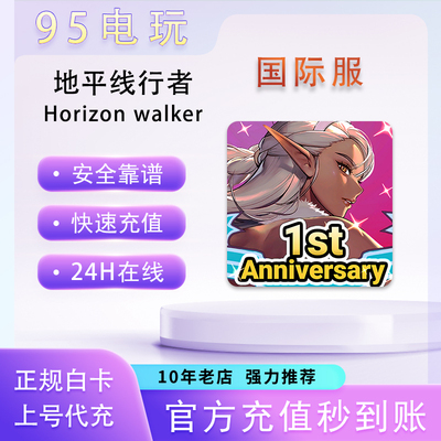 地平线行者国际服星辉结晶代充